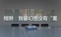 程琳：我曾幻想没有“套路贷”的幸福人生丨不惑 2024