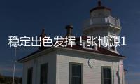 稳定出色发挥！张博源17中8砍下全场最高22分外加8板1助