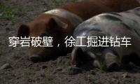穿岩破壁
�，徐工掘进钻车“凿”出铁矿	！