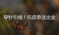 穿针引线！托皮奇送出全场最高10助攻 6中2拿7分&正负值+17