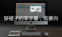 穿裙子的李宇春
，需要向谁解释吗？