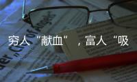 穷人“献血”，富人“吸血”？揭秘美式血浆产业链