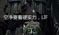 空净要看硬实力，LIFAair拆出好品质
