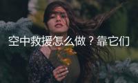 空中救援怎么做�	？靠它们丨2022航展