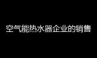 空气能热水器企业的销售模式应与品牌相契合 才能实现双赢