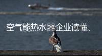 空气能热水器企业读懂、看清电商很关键