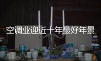 空调业迎近十年最好年景 警惕“产能过剩”