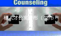 穗人才公寓分布 （货币单位
：人民币）