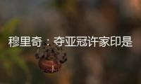 穆里奇：夺亚冠许家印是绝对功臣 想和克莱奥搭档