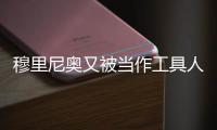 穆里尼奥又被当作工具人了，到嘴的布朗拿着合同，去米兰那抬价了