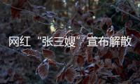 网红“张三嫂”宣布解散团队�，因“儿子确诊ADHD”，此前TVB演员李国麟女儿自曝和父亲均患这种病