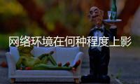 网络环境在何种程度上影响着青少年？清朗空间如何营造