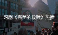 网剧《完美的救赎》热播，珠海传媒集团助力打造影视精品