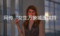 网传“女生万象城遭挟持”

，杭州警方通报