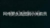 网传罗永浩挖到小米前员工	：剑指AIOS和AI手机