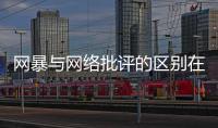 网暴与网络批评的区别在哪里？丨法眼