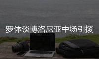 罗体谈博洛尼亚中场引援目标：阿斯拉尼&米雷蒂&大埃斯波西托在列