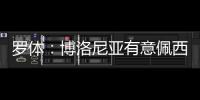 罗体：博洛尼亚有意佩西纳
，米雷蒂和阿斯拉尼等也在考虑之中