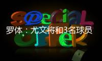 罗体：尤文将和3名球员续约至2030年 伊尔迪兹年收入可达400万欧