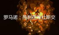 罗马诺：热刺在库杜斯交易上取得进展；球员已经同意个人条款