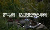 罗马诺：热那亚接近与佩雷茨达成租借协议，并附带买断选项