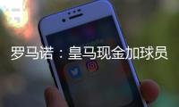 罗马诺：皇马现金加球员签A费达协议�！加拉塔萨雷或签奥斯梅恩	！