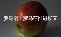 罗马诺：罗马在推进埃文
