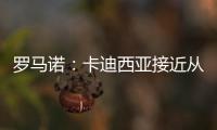 罗马诺：卡迪西亚接近从亚特兰大签雷特吉 转会费总价达6500万欧