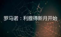 罗马诺
：利雅得新月开始接触沃特金斯，并没有联系弗拉霍维奇
