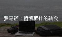 罗马诺：哲凯赖什的转会在今天敲定，很快Here we go