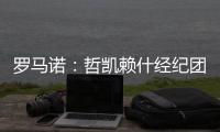 罗马诺：哲凯赖什经纪团队抵达伦敦，将与阿森纳敲定转会细节