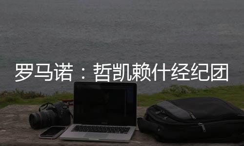 罗马因为必须在今天确定下来