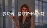 罗马诺：哲凯赖什转会阿森纳今日敲定，马上Here we go