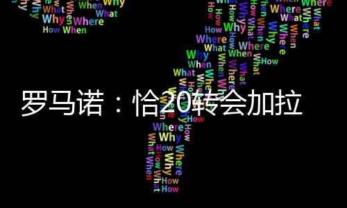 诺恰但交易尚未完成