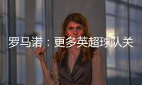 罗马诺：更多英超球队关注埃基蒂克 沙特也有意但球员首选留欧洲