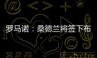 罗马诺：桑德兰将签下布鲁日20岁前锋塔勒比，转会费2300万欧