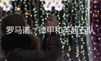 罗马诺：德甲和英超五队有意巴卡约科	，埃因霍温要价2000万欧