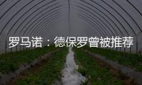 罗马诺
：德保罗曾被推荐给意甲俱乐部，但从未与国米实质接触