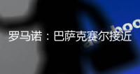 罗马诺：巴萨克赛尔接近先租后买签下罗马前锋肖穆罗多夫