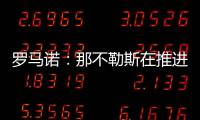 罗马诺
：那不勒斯在推进与努涅斯的谈判�，后者是目前首要目标
