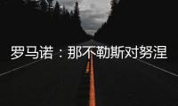 罗马诺：那不勒斯对努涅斯5000万欧的报价被拒，预计他们会继续尝试