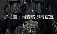 罗马诺
：阿森纳即将官宣签下诺尔高
，转会费1000万英镑
