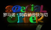 罗马诺：阿森纳很快与切尔西直接谈马杜埃凯，双方估值存在差距
