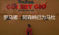 罗马诺	：阿森纳已为马杜埃凯提供报价
，总价约5000万镑