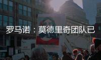 罗马诺：莫德里奇团队已批准了米兰提供的一年合同
