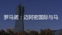 罗马诺
：迈阿密国际与马竞商谈德保罗转会
，球员对加盟抱开放态度
