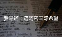 罗马诺：迈阿密国际希望几天内敲定德保罗，还有一些细节需确定