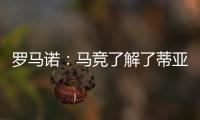 罗马诺：马竞了解了蒂亚戈