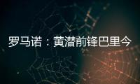 罗马诺：黄潜前锋巴里今天接受埃弗顿体检
�，转会费3500万欧+浮动