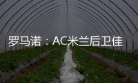 罗马诺：AC米兰后卫佳夫的转会谈判告吹

，他拒绝转去科莫